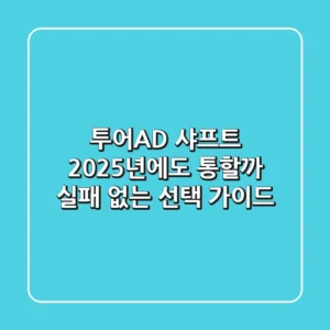 투어AD 샤프트, 2025년에도 통할까? 실패 없는 선택 가이드
