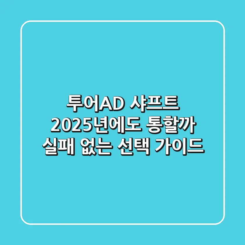 투어AD 샤프트, 2025년에도 통할까? 실패 없는 선택 가이드