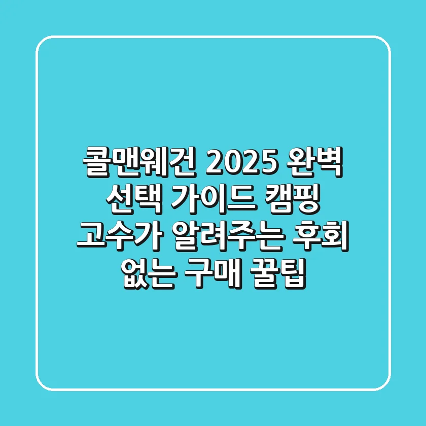 콜맨웨건 2025 완벽 선택 가이드: 캠핑 고수가 알려주는 후회 없는 구매 꿀팁