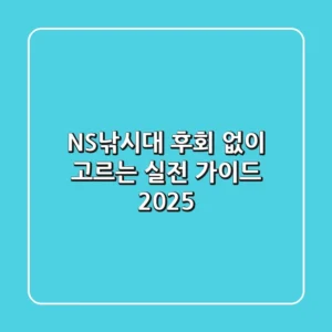 NS낚시대, 후회 없이 고르는 실전 가이드 2025