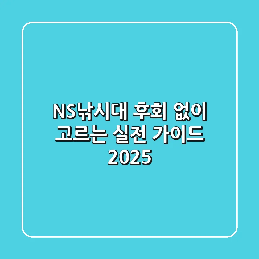 NS낚시대, 후회 없이 고르는 실전 가이드 2025