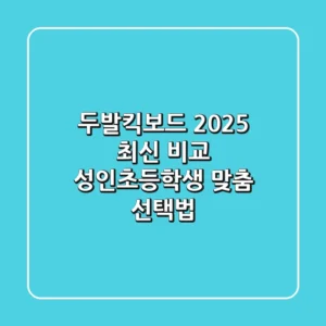 두발킥보드 2025 최신 비교: 성인·초등학생 맞춤 선택법