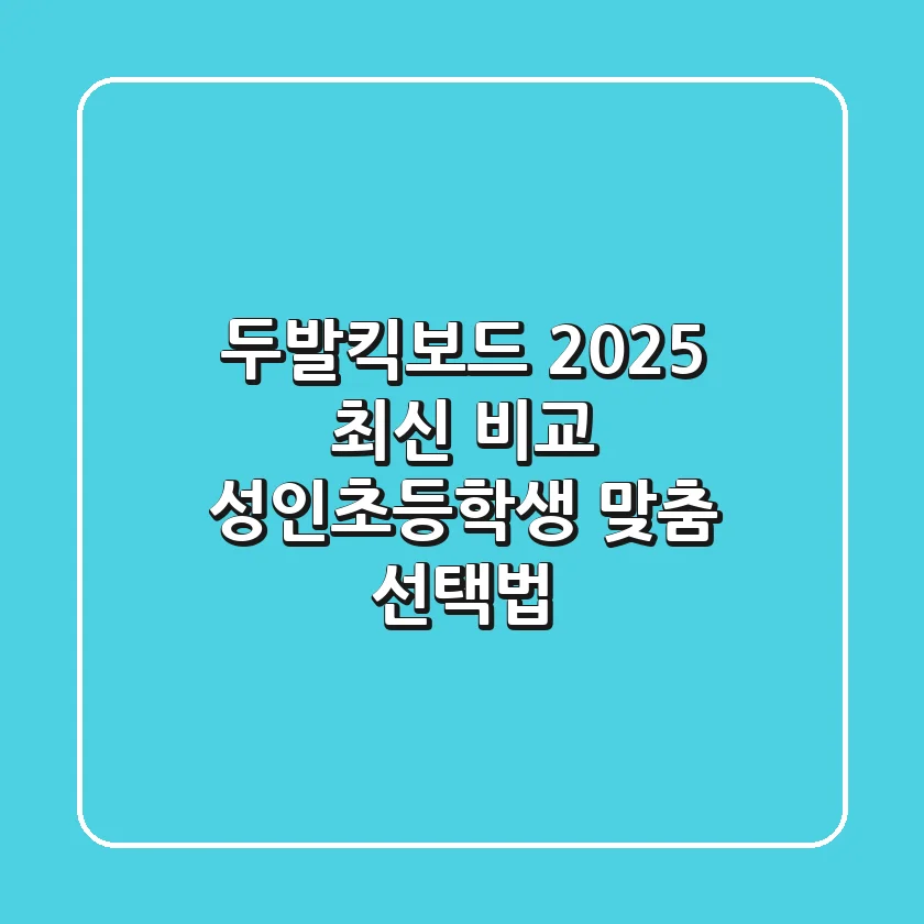 두발킥보드 2025 최신 비교: 성인·초등학생 맞춤 선택법