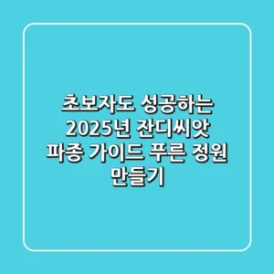 초보자도 성공하는 2025년 잔디씨앗 파종 가이드: 푸른 정원 만들기
