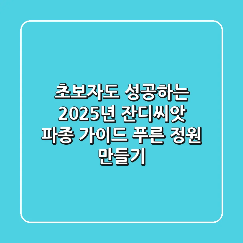 초보자도 성공하는 2025년 잔디씨앗 파종 가이드: 푸른 정원 만들기