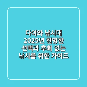 다이와 낚시대, 2025년 현명한 선택과 후회 없는 낚시를 위한 가이드
