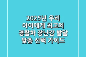 2025년 우리 아이에게 최고의 경찰차 장난감: 발달 맞춤 선택 가이드