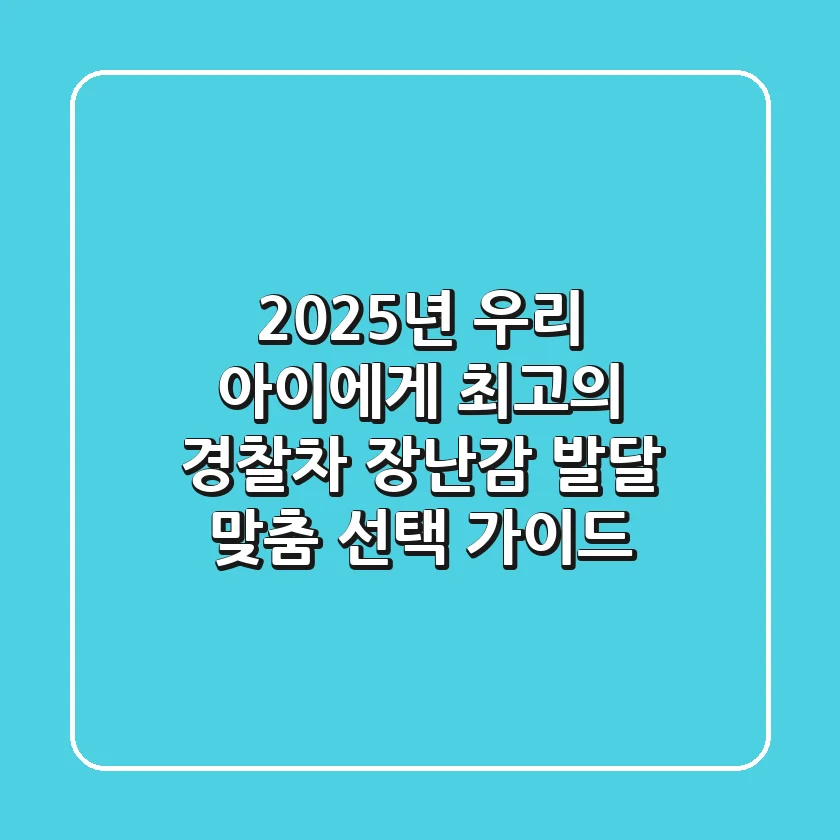 2025년 우리 아이에게 최고의 경찰차 장난감: 발달 맞춤 선택 가이드