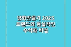 압화만들기: 2025 트렌드와 현실적인 수익화 비법