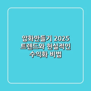 압화만들기: 2025 트렌드와 현실적인 수익화 비법