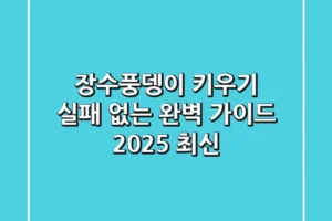 장수풍뎅이 키우기, 실패 없는 완벽 가이드 (2025 최신)