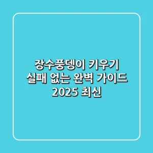장수풍뎅이 키우기, 실패 없는 완벽 가이드 (2025 최신)
