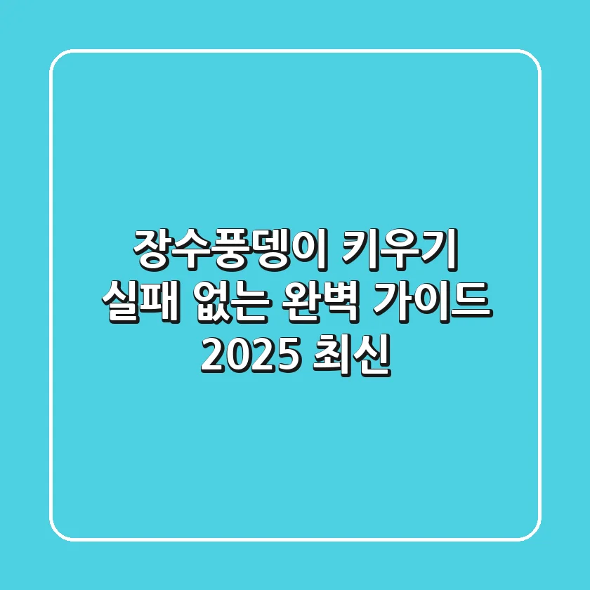 장수풍뎅이 키우기, 실패 없는 완벽 가이드 (2025 최신)