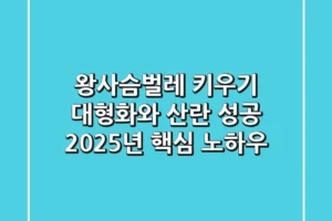 왕사슴벌레 키우기: 대형화와 산란 성공, 2025년 핵심 노하우