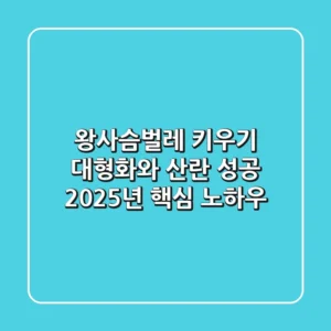 왕사슴벌레 키우기: 대형화와 산란 성공, 2025년 핵심 노하우