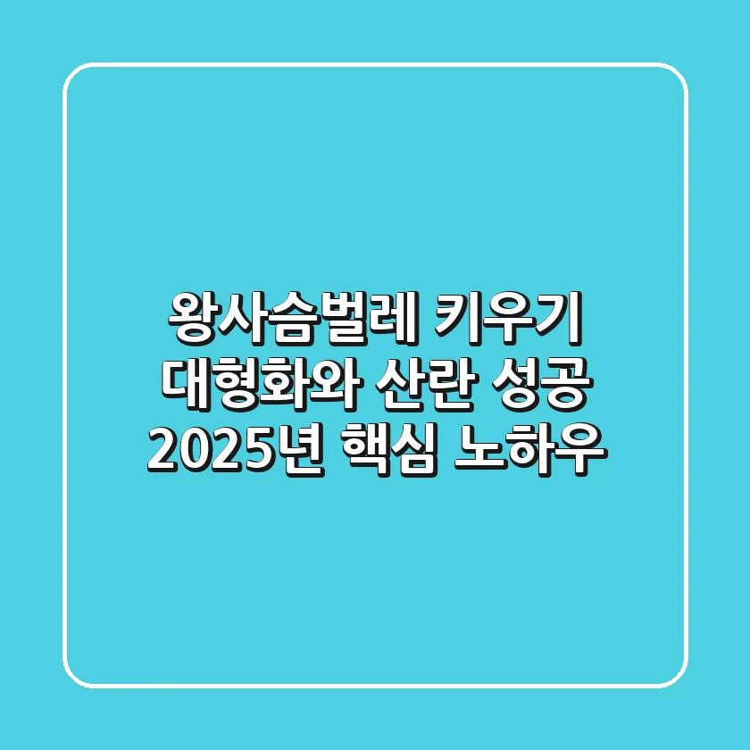 왕사슴벌레 키우기: 대형화와 산란 성공, 2025년 핵심 노하우