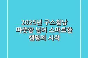 2025년 구스침낭, 따뜻함 넘어 스마트한 캠핑의 시작!
