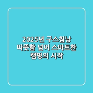 2025년 구스침낭, 따뜻함 넘어 스마트한 캠핑의 시작!