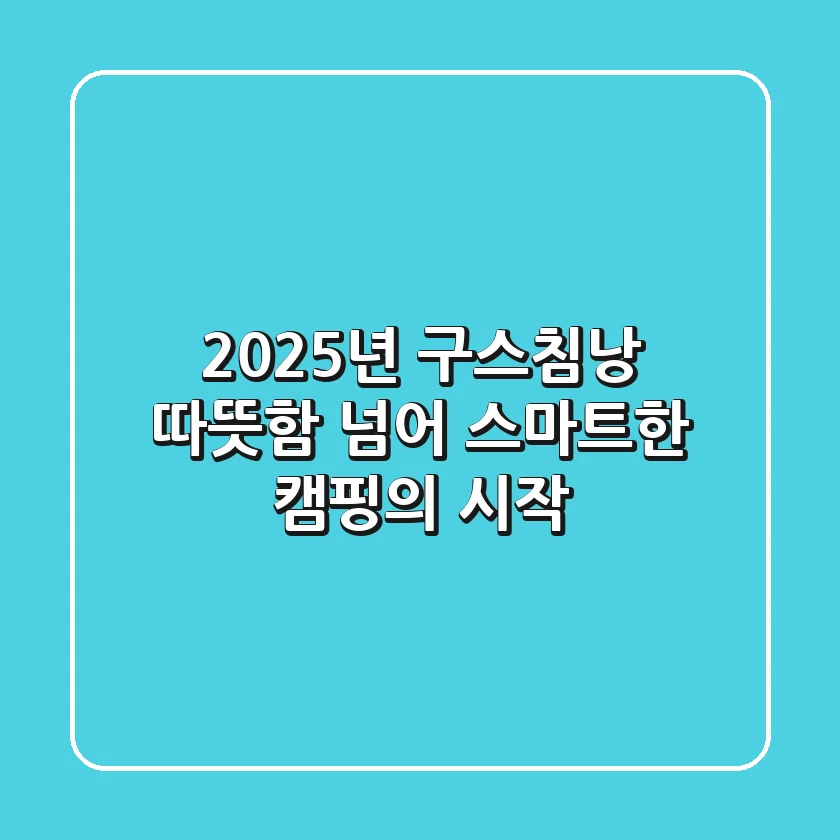 2025년 구스침낭, 따뜻함 넘어 스마트한 캠핑의 시작!