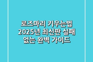 로즈마리 키우는법, 2025년 최신판 실패 없는 완벽 가이드