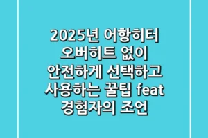 2025년 어항히터, 오버히트 없이 안전하게 선택하고 사용하는 꿀팁 (feat. 경험자의 조언)