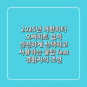 2025년 어항히터, 오버히트 없이 안전하게 선택하고 사용하는 꿀팁 (feat. 경험자의 조언)