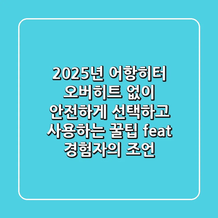 2025년 어항히터, 오버히트 없이 안전하게 선택하고 사용하는 꿀팁 (feat. 경험자의 조언)