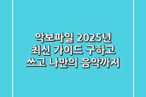 악보파일, 2025년 최신 가이드: 구하고, 쓰고, 나만의 음악까지!