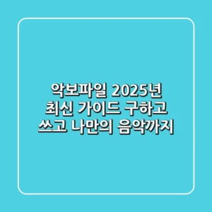 악보파일, 2025년 최신 가이드: 구하고, 쓰고, 나만의 음악까지!