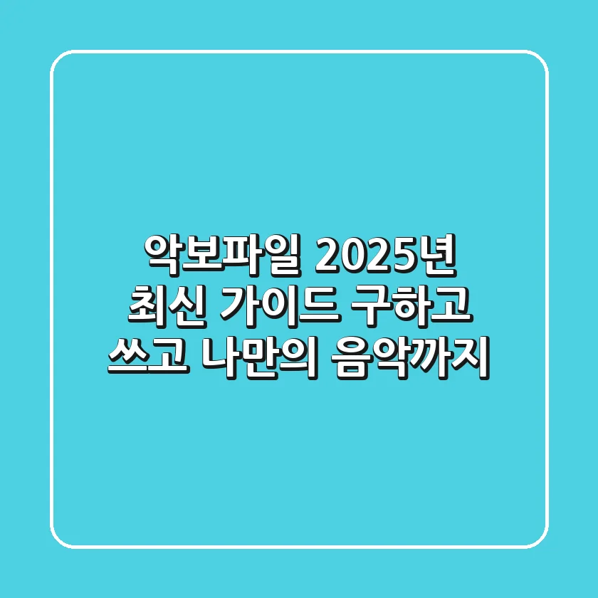 악보파일, 2025년 최신 가이드: 구하고, 쓰고, 나만의 음악까지!