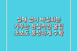 실패 없이 바질화분 키우는 현실적인 꿀팁: 초보도 풍성하게 수확!