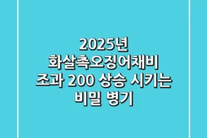 2025년 화살촉오징어채비, 조과 200% 상승 시키는 비밀 병기