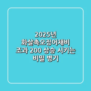 2025년 화살촉오징어채비, 조과 200% 상승 시키는 비밀 병기