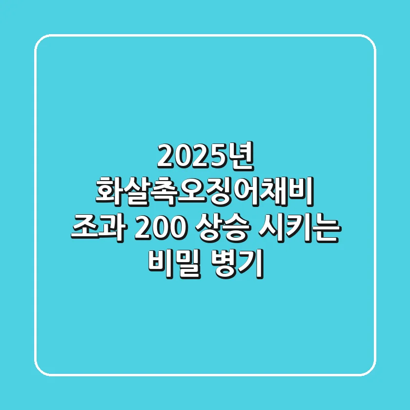 2025년 화살촉오징어채비, 조과 200% 상승 시키는 비밀 병기