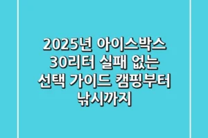 2025년 아이스박스 30리터: 실패 없는 선택 가이드 (캠핑부터 낚시까지!)
