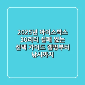 2025년 아이스박스 30리터: 실패 없는 선택 가이드 (캠핑부터 낚시까지!)