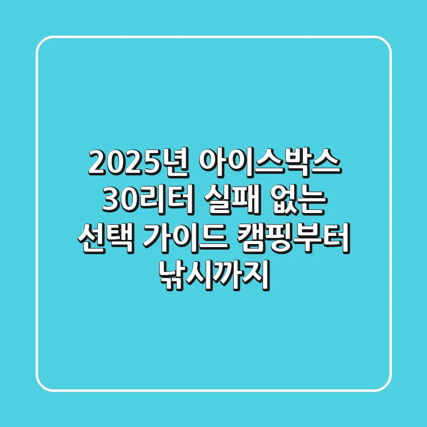 2025년 아이스박스 30리터: 실패 없는 선택 가이드 (캠핑부터 낚시까지!)