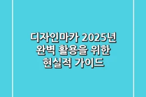 디자인마카, 2025년 완벽 활용을 위한 현실적 가이드