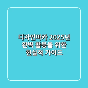 디자인마카, 2025년 완벽 활용을 위한 현실적 가이드