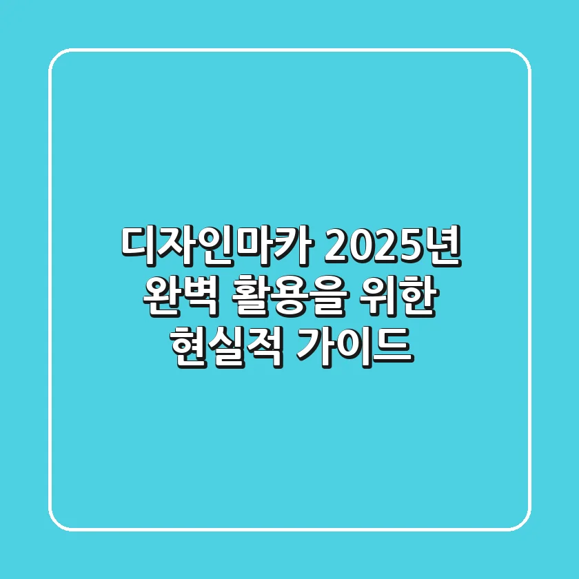 디자인마카, 2025년 완벽 활용을 위한 현실적 가이드