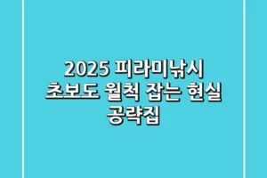 2025 피라미낚시, 초보도 월척 잡는 현실 공략집!