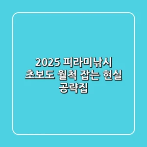 2025 피라미낚시, 초보도 월척 잡는 현실 공략집!