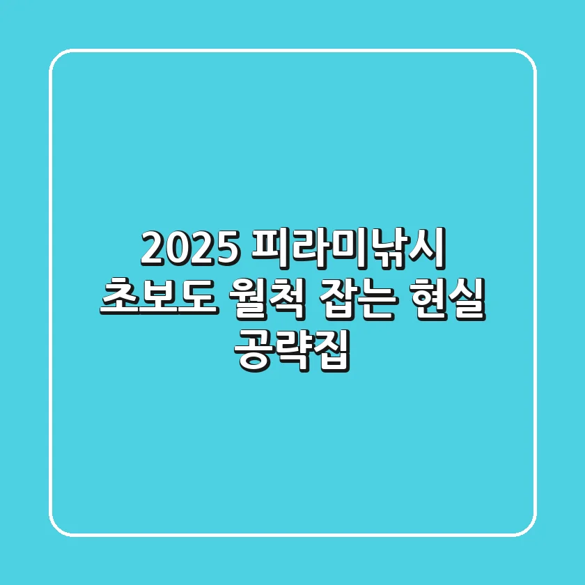 2025 피라미낚시, 초보도 월척 잡는 현실 공략집!