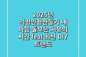 2025년 걱정인형만들기: 내 마음 돌보는 치유의 시간 (feat. 최신 DIY 트렌드)