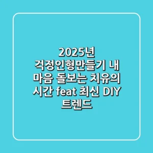 2025년 걱정인형만들기: 내 마음 돌보는 치유의 시간 (feat. 최신 DIY 트렌드)