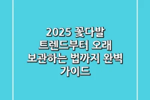 2025 꽃다발 트렌드부터 오래 보관하는 법까지, 완벽 가이드!