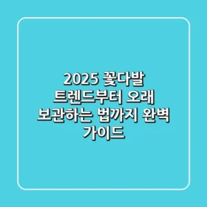 2025 꽃다발 트렌드부터 오래 보관하는 법까지, 완벽 가이드!