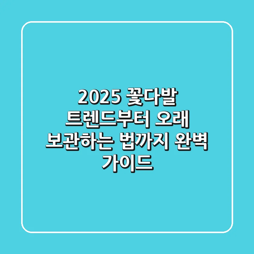 2025 꽃다발 트렌드부터 오래 보관하는 법까지, 완벽 가이드!