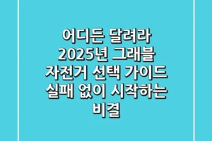 어디든 달려라! 2025년 그래블 자전거 선택 가이드: 실패 없이 시작하는 비결