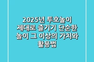 2025년, 투호놀이 제대로 즐기기: 단순한 놀이 그 이상의 가치와 활용법